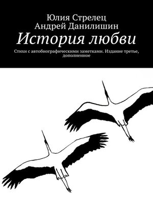 cover image of История любви. Стихи с автобиографическими заметками.